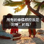 所有的幸福都应该是“对等”的吗？