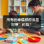 所有的幸福都应该是“对等”的吗?(图4) 所有的幸福都应该是“对等”的吗?(图4)