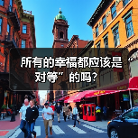 所有的幸福都应该是“对等”的吗?(图2) 所有的幸福都应该是“对等”的吗?(图2)