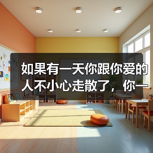 如果有一天你跟你爱的人不小心走散了,你一定要记住这些(图4) 如果有一天你跟你爱的人不小心走散了,你一定要记住这些(图4)