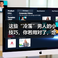 这些“冷落”男人的小技巧，你若用对了，定能看出来他是否爱你(图3)