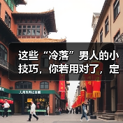 这些“冷落”男人的小技巧，你若用对了，定