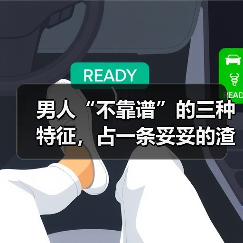 男人“不靠谱”的三种特征,占一条妥妥的渣男,再爱也要放手(图1) 男人“不靠谱”的三种特征,占一条妥妥的渣男,再爱也要放手(图1)