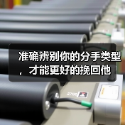 准确辨别你的分手类型，才能更好的挽回他