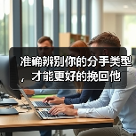 准确辨别你的分手类型，才能更好的挽回他(图2)