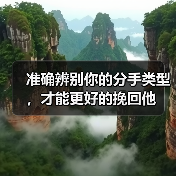 准确辨别你的分手类型，才能更好的挽回他(图3)