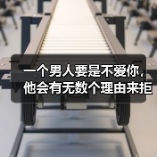 一个男人要是不爱你,他会有无数个理由来拒绝你(图4) 一个男人要是不爱你,他会有无数个理由来拒绝你(图4)