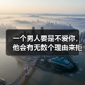 一个男人要是不爱你，他会有无数个理由来拒