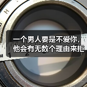 一个男人要是不爱你,他会有无数个理由来拒绝你(图2) 一个男人要是不爱你,他会有无数个理由来拒绝你(图2)