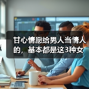 甘心情愿给男人当情人的，基本都是这3种女人(图3)