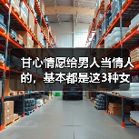 甘心情愿给男人当情人的，基本都是这3种女人(图2)