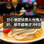 甘心情愿给男人当情人的，基本都是这3种女