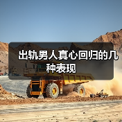 出轨男人真心回归的几种表现