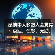 感情中大多数人会觉得:委屈、愤怒、无助,那你呢?(图2) 感情中大多数人会觉得:委屈、愤怒、无助,那你呢?(图2)