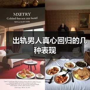 出轨男人真心回归的几种表现(图2)