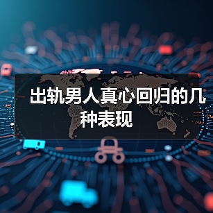 出轨男人真心回归的几种表现(图3)