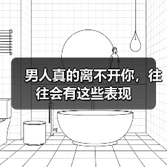 男人真的离不开你，往往会有这些表现(图3)
