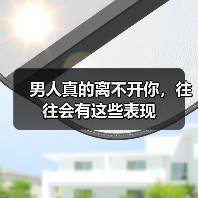 男人真的离不开你，往往会有这些表现(图2)