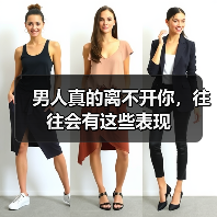 男人真的离不开你，往往会有这些表现(图4)