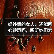 婚外情的女人,还能回心转意吗,听听她们怎么说(图4) 婚外情的女人,还能回心转意吗,听听她们怎么说(图4)