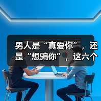 男人是“真爱你”,还是“想骗你”,这六个细节会透露出来(图1) 男人是“真爱你”,还是“想骗你”,这六个细节会透露出来(图1)