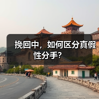 挽回中,如何区分真假性分手?(图2) 挽回中,如何区分真假性分手?(图2)