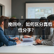 挽回中,如何区分真假性分手?(图1) 挽回中,如何区分真假性分手?(图1)