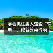 学会抓住男人这些“软肋”，他就算再冷漠，也会主动挽回你(图2)