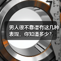 男人很不靠谱有这几种表现,你知道多少?(图3) 男人很不靠谱有这几种表现,你知道多少?(图3)