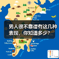 男人很不靠谱有这几种表现,你知道多少?(图2) 男人很不靠谱有这几种表现,你知道多少?(图2)