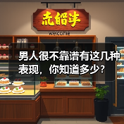 男人很不靠谱有这几种表现，你知道多少？