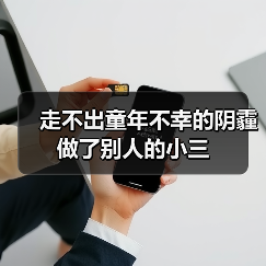 走不出童年不幸的阴霾做了别人的小三