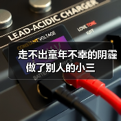走不出童年不幸的阴霾做了别人的小三(图3) 走不出童年不幸的阴霾做了别人的小三(图3)