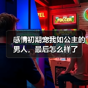 感情初期宠我如公主的男人,最后怎么样了(图2) 感情初期宠我如公主的男人,最后怎么样了(图2)