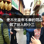 走不出童年不幸的阴霾做了别人的小三(图2) 走不出童年不幸的阴霾做了别人的小三(图2)
