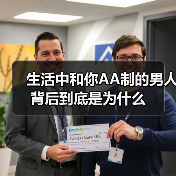 生活中和你AA制的男人背后到底是为什么(图3) 生活中和你AA制的男人背后到底是为什么(图3)