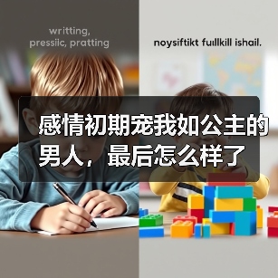 感情初期宠我如公主的男人，最后怎么样了