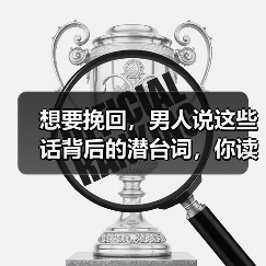 想要挽回,男人说这些话背后的潜台词,你读懂了吗?(图2) 想要挽回,男人说这些话背后的潜台词,你读懂了吗?(图2)