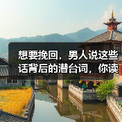 想要挽回,男人说这些话背后的潜台词,你读懂了吗?(图3) 想要挽回,男人说这些话背后的潜台词,你读懂了吗?(图3)