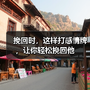 挽回时,这样打感情牌,让你轻松挽回他(图4) 挽回时,这样打感情牌,让你轻松挽回他(图4)