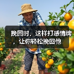 挽回时,这样打感情牌,让你轻松挽回他(图2) 挽回时,这样打感情牌,让你轻松挽回他(图2)