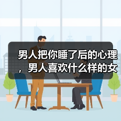 男人把你睡了后的心理，男人喜欢什么样的女