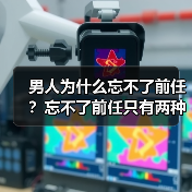 男人为什么忘不了前任?忘不了前任只有两种原因(图4) 男人为什么忘不了前任?忘不了前任只有两种原因(图4)