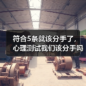 符合5条就该分手了，心理测试我们该分手吗