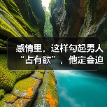 感情里,这样勾起男人“占有欲”,他定会迫不及待秀恩爱(图2) 感情里,这样勾起男人“占有欲”,他定会迫不及待秀恩爱(图2)