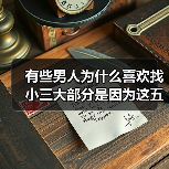 有些男人为什么喜欢找小三大部分是因为这五个原因(图2) 有些男人为什么喜欢找小三大部分是因为这五个原因(图2)
