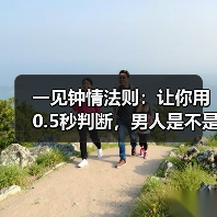 一见钟情法则:让你用0.5秒判断,男人是不是真的爱你(图2) 一见钟情法则:让你用0.5秒判断,男人是不是真的爱你(图2)