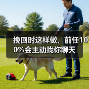 挽回时这样做,前任100%会主动找你聊天(图3) 挽回时这样做,前任100%会主动找你聊天(图3)