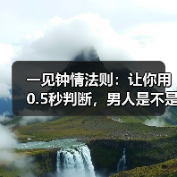 一见钟情法则：让你用0.5秒判断，男人是