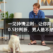一见钟情法则:让你用0.5秒判断,男人是不是真的爱你(图4) 一见钟情法则:让你用0.5秒判断,男人是不是真的爱你(图4)